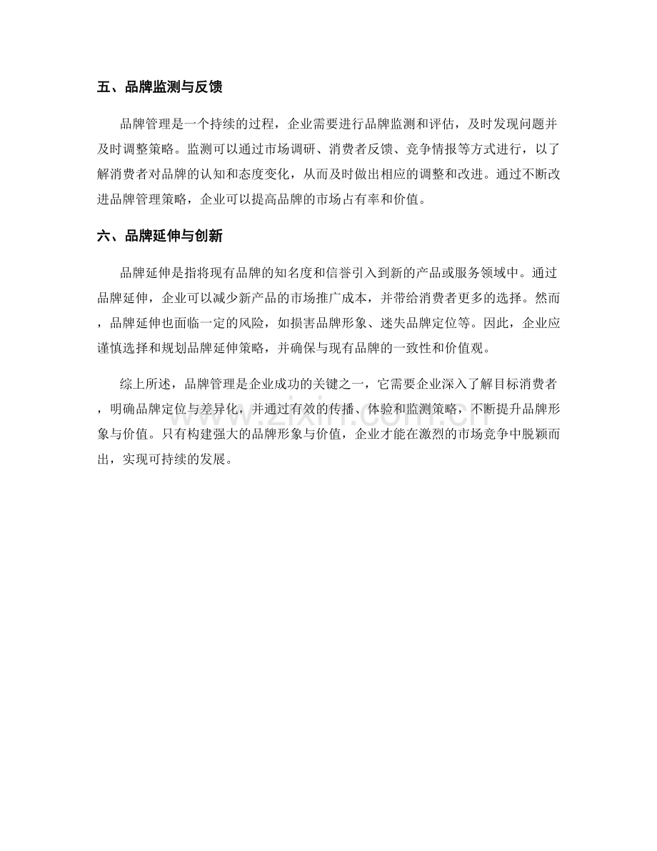 报告中的品牌管理：构建强大的品牌形象与价值.docx_第2页