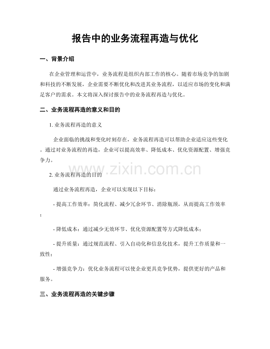 报告中的业务流程再造与优化.docx_第1页