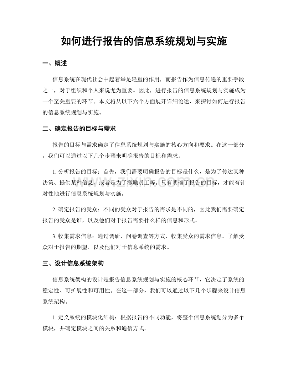 如何进行报告的信息系统规划与实施.docx_第1页