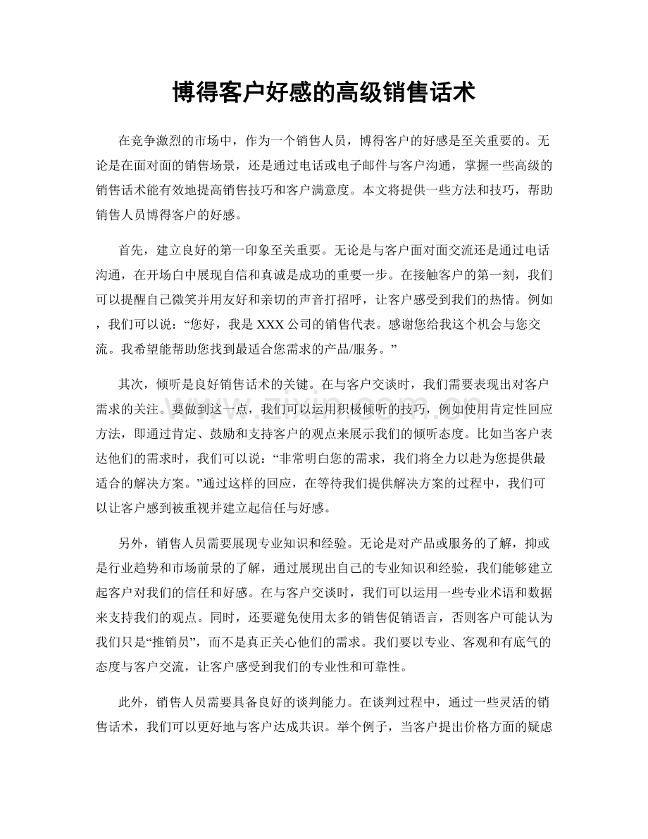 博得客户好感的高级销售话术.docx_第1页