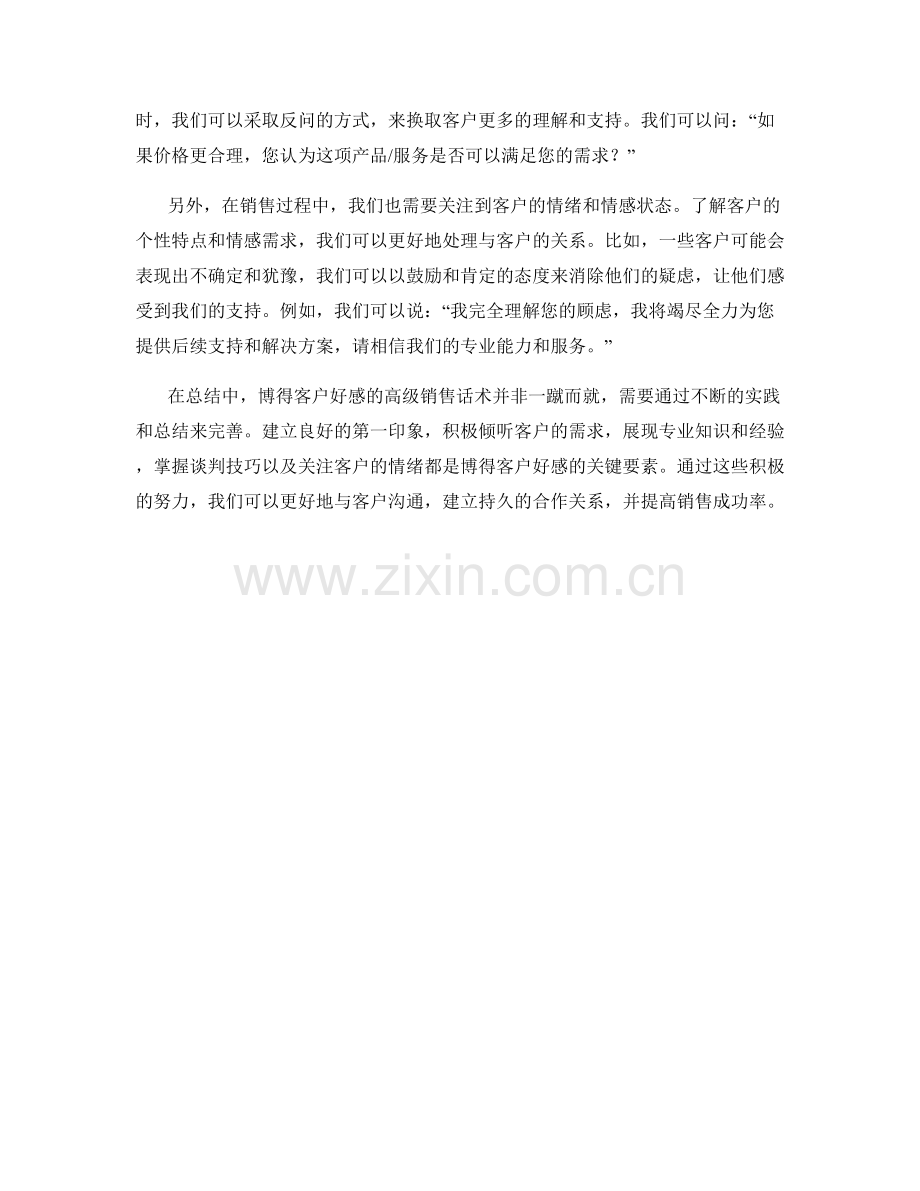 博得客户好感的高级销售话术.docx_第2页