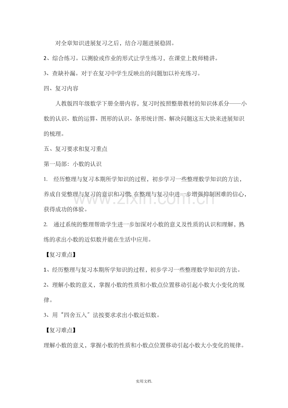 四年级数学下册期末复习计划.doc_第2页