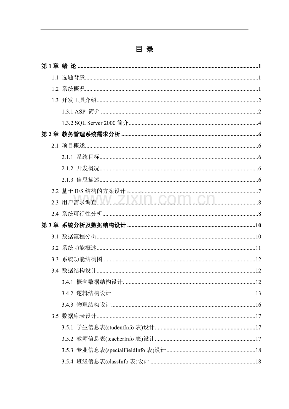 在线选课系统毕业设计论文.doc_第3页