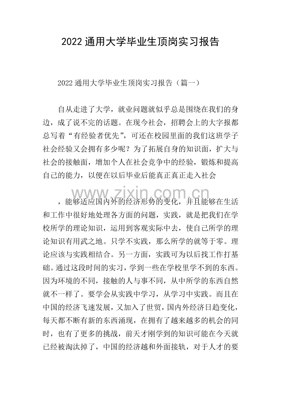 2022通用大学毕业生顶岗实习报告.doc_第1页