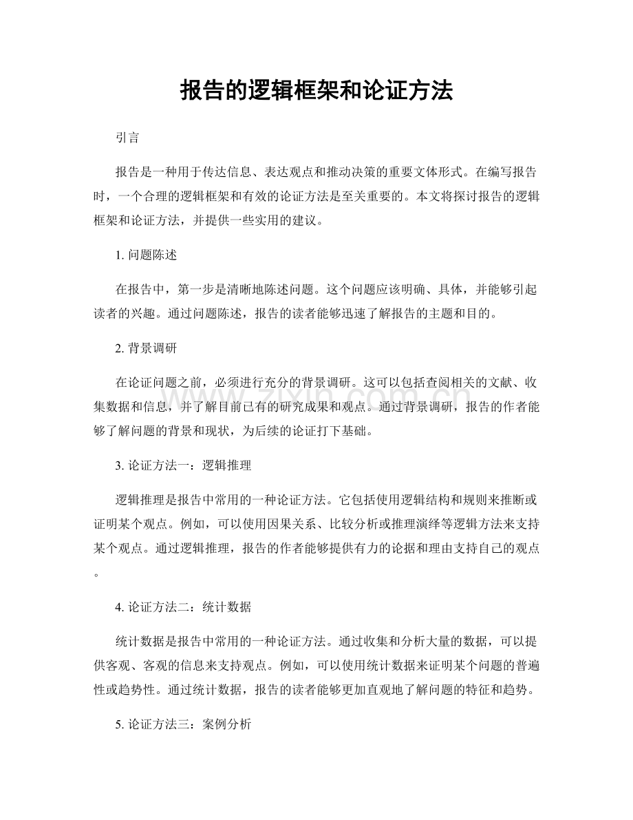 报告的逻辑框架和论证方法.docx_第1页