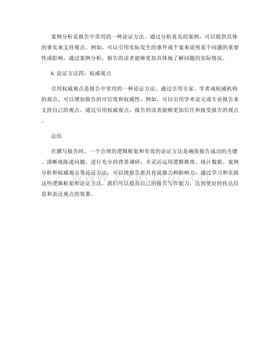 报告的逻辑框架和论证方法.docx_第2页