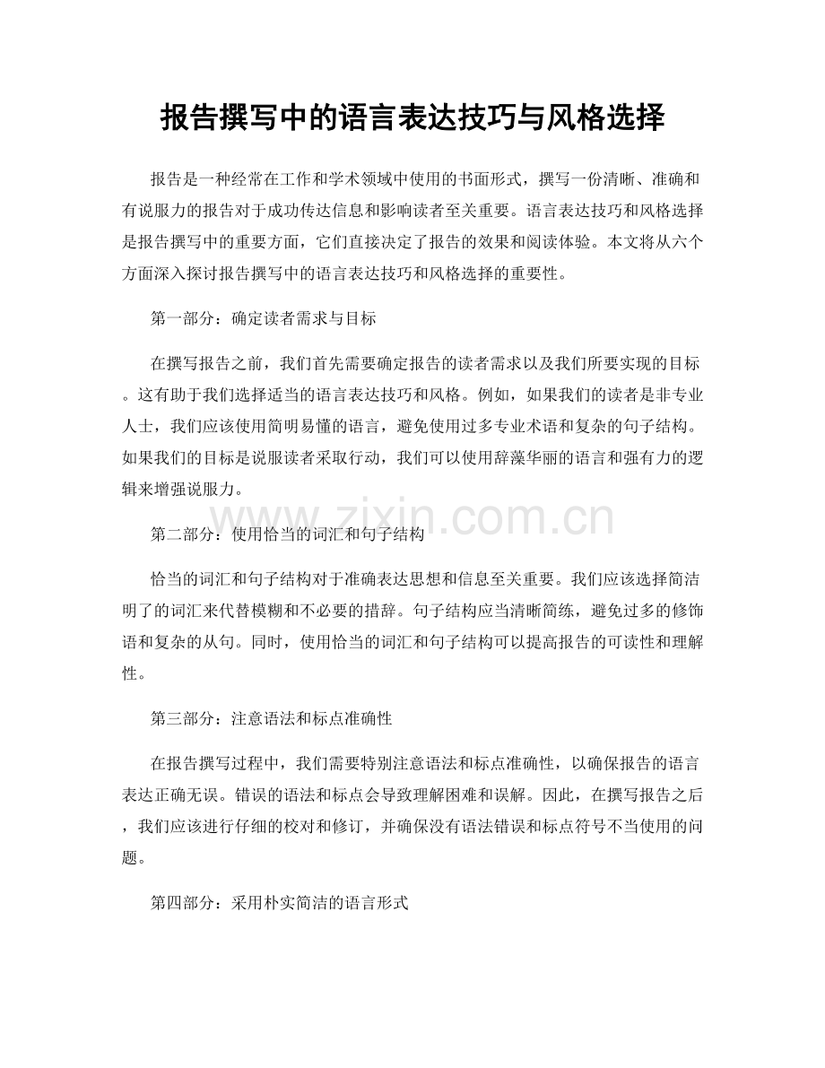 报告撰写中的语言表达技巧与风格选择.docx_第1页