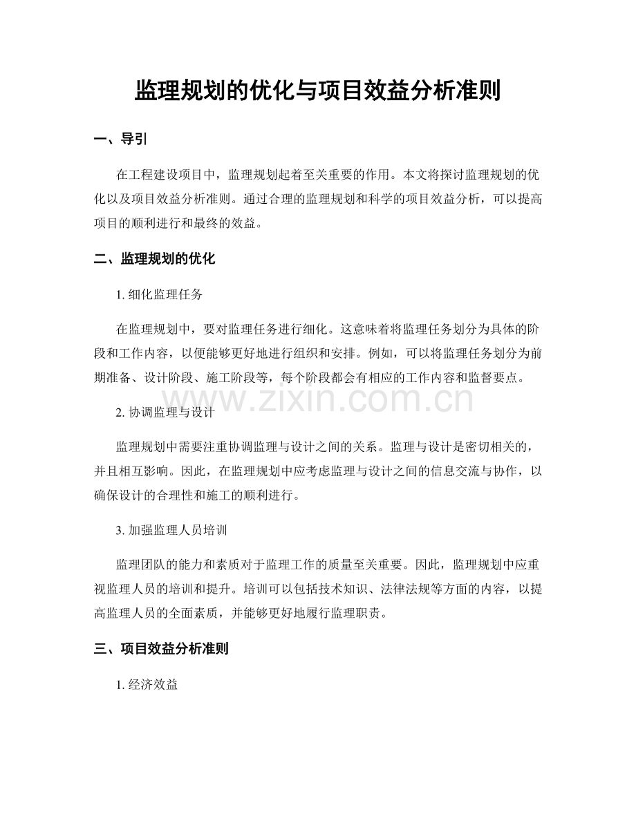 监理规划的优化与项目效益分析准则.docx_第1页