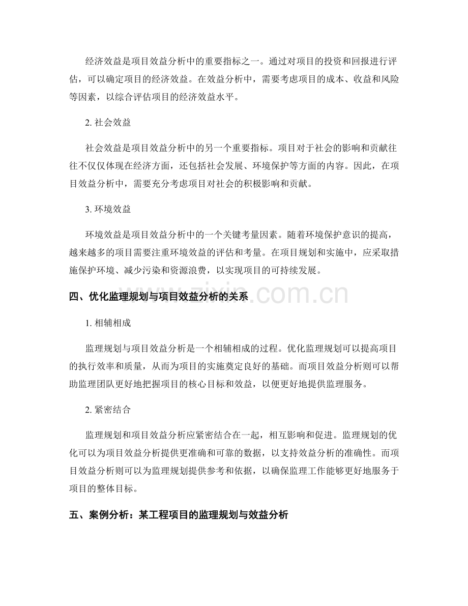 监理规划的优化与项目效益分析准则.docx_第2页