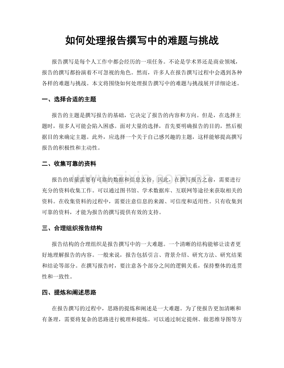 如何处理报告撰写中的难题与挑战.docx_第1页