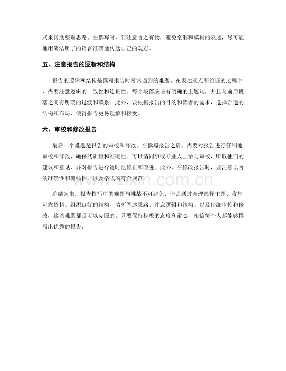 如何处理报告撰写中的难题与挑战.docx_第2页