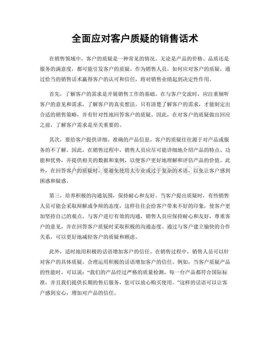 全面应对客户质疑的销售话术.docx_第1页