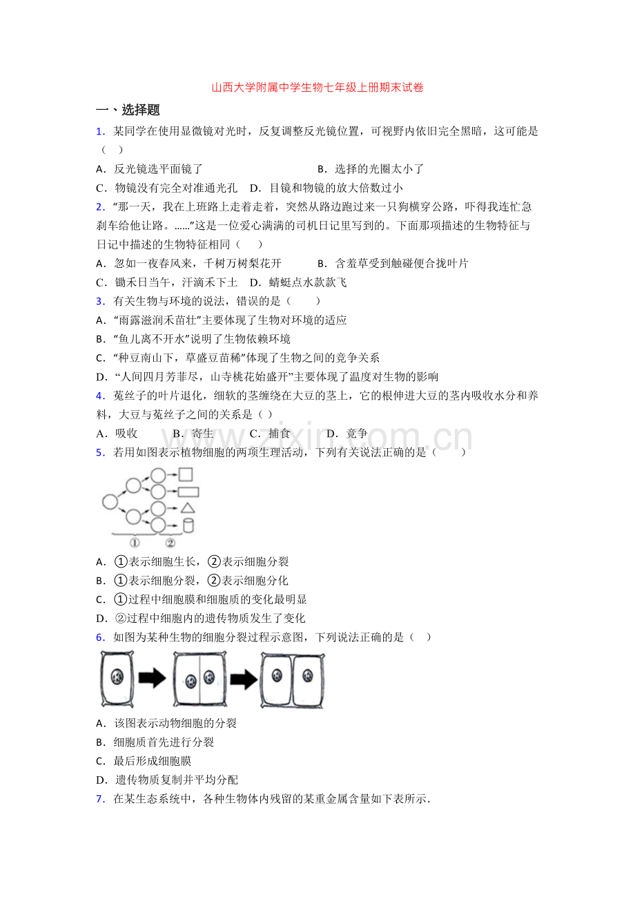 山西大学附属中学生物七年级上册期末试卷.doc_第1页