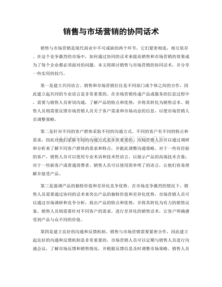 销售与市场营销的协同话术.docx_第1页