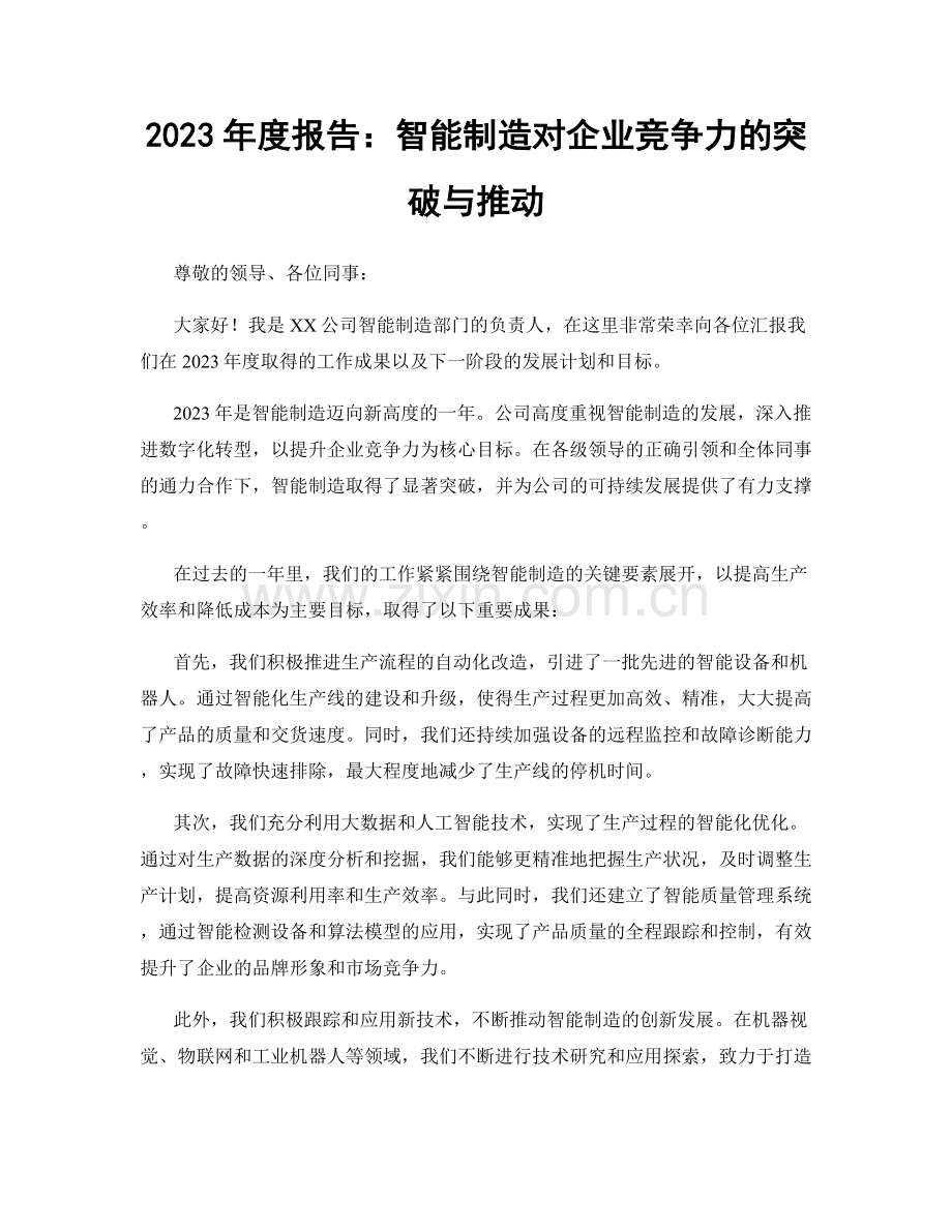 2023年度报告：智能制造对企业竞争力的突破与推动.docx_第1页