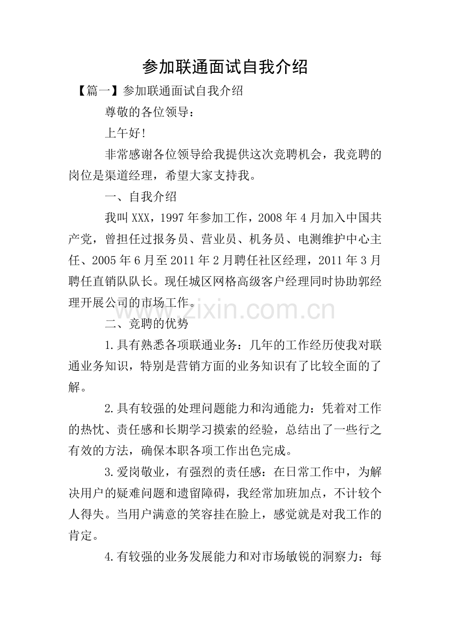 参加联通面试自我介绍.doc_第1页