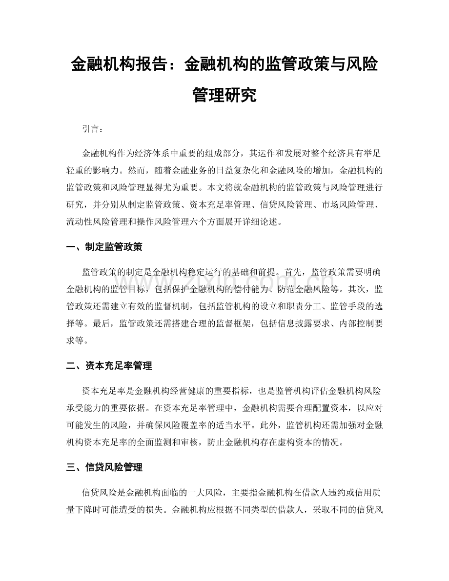 金融机构报告：金融机构的监管政策与风险管理研究.docx_第1页