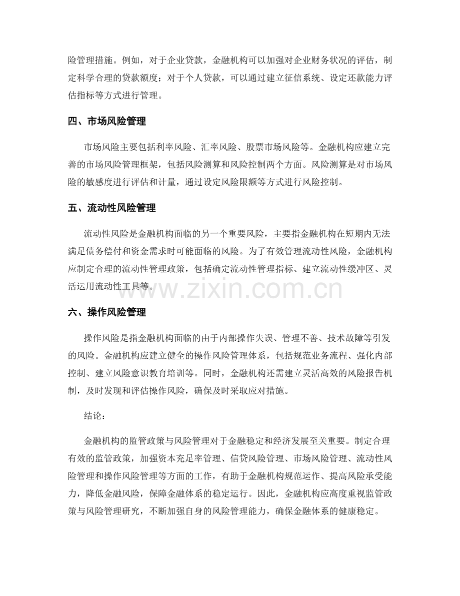 金融机构报告：金融机构的监管政策与风险管理研究.docx_第2页