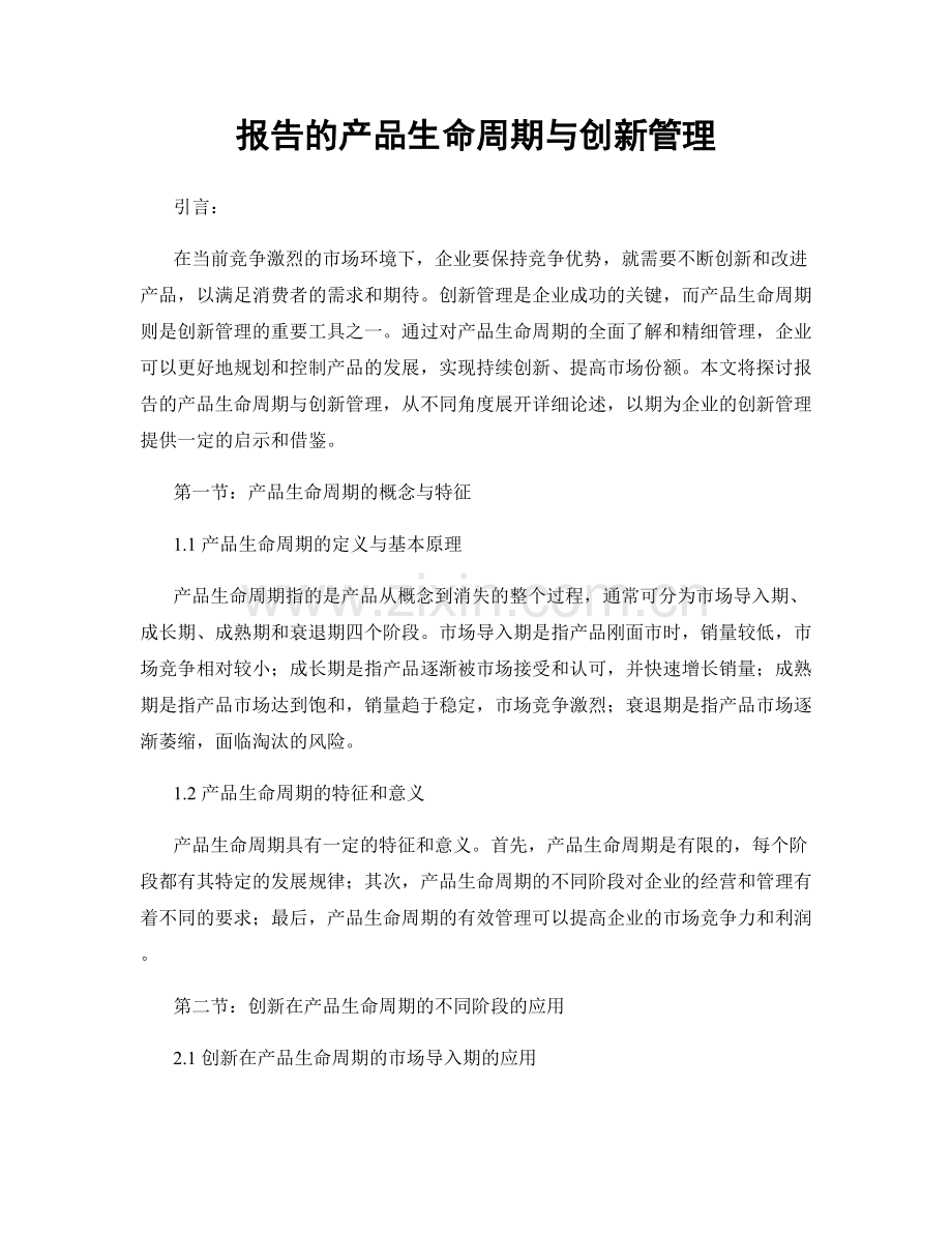 报告的产品生命周期与创新管理.docx_第1页