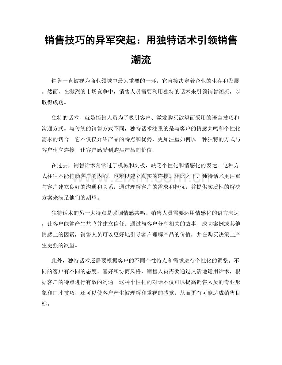 销售技巧的异军突起：用独特话术引领销售潮流.docx_第1页