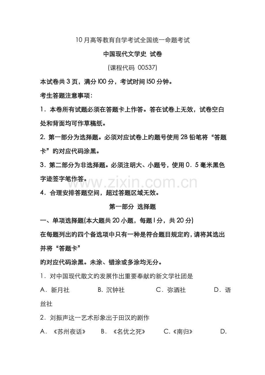 2022年自考中国现代文学史试题及答案解析与评分标准.doc_第1页