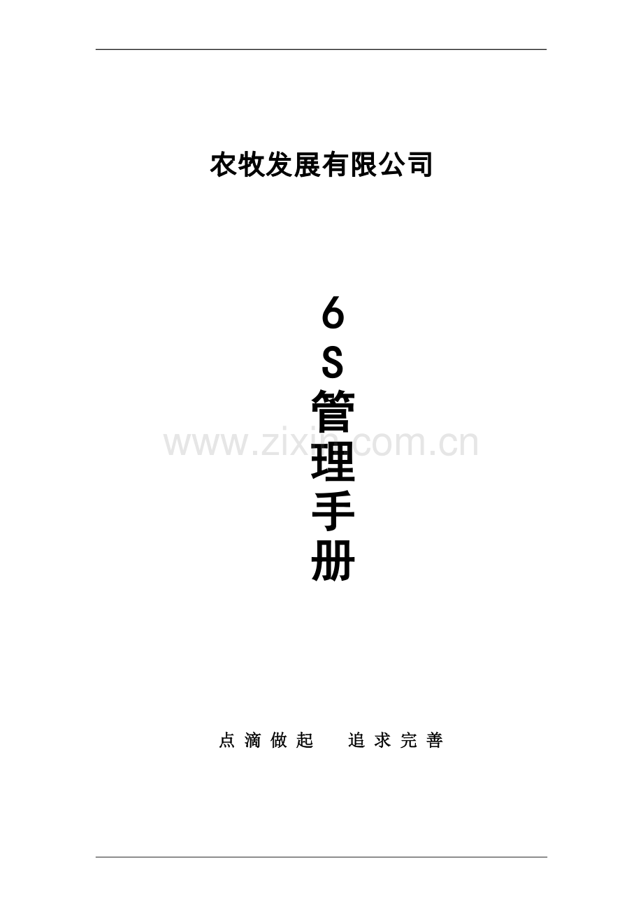 种猪场6s管理手册.doc_第1页