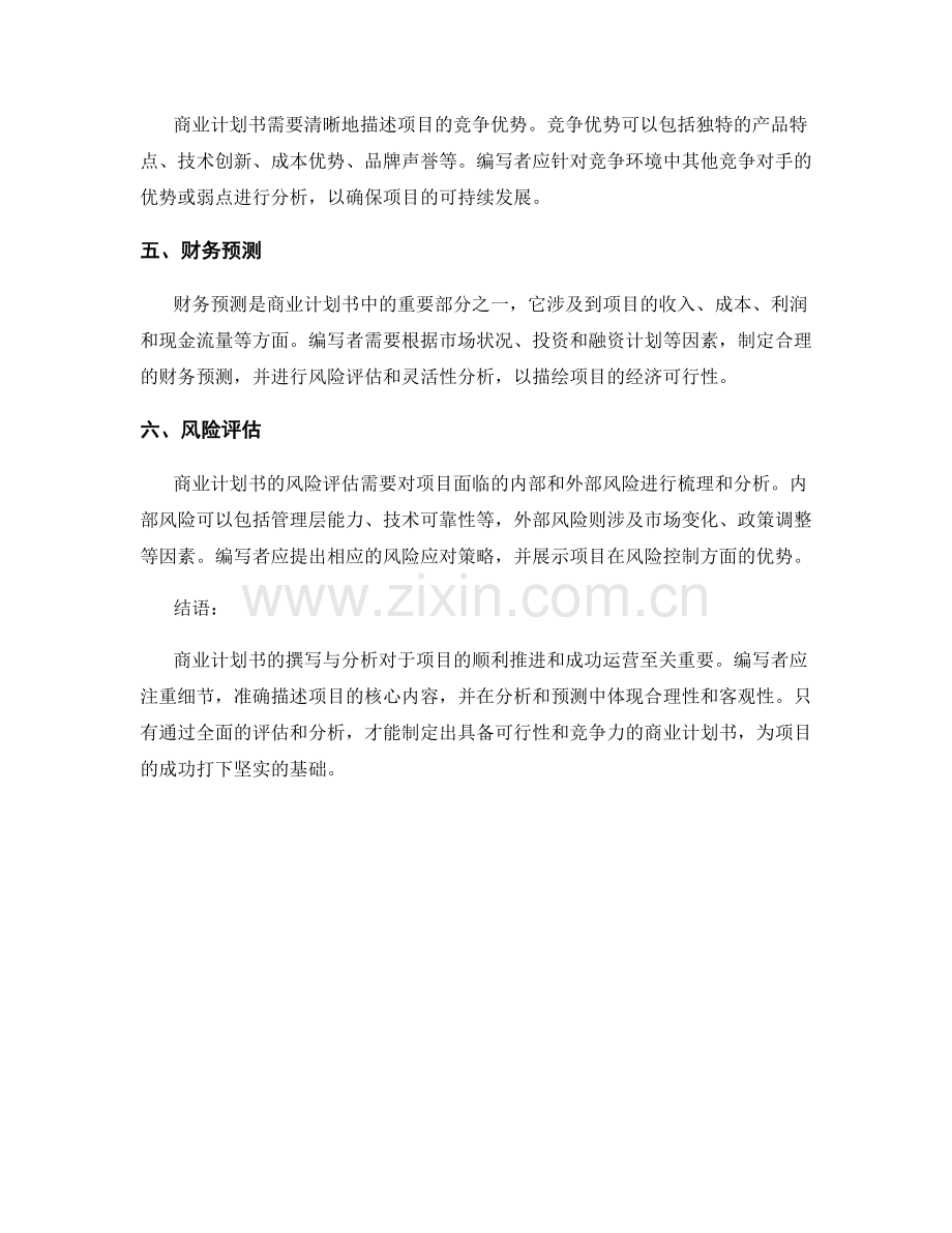 商业计划书的撰写与分析.docx_第2页