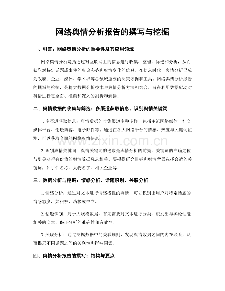 网络舆情分析报告的撰写与挖掘.docx_第1页