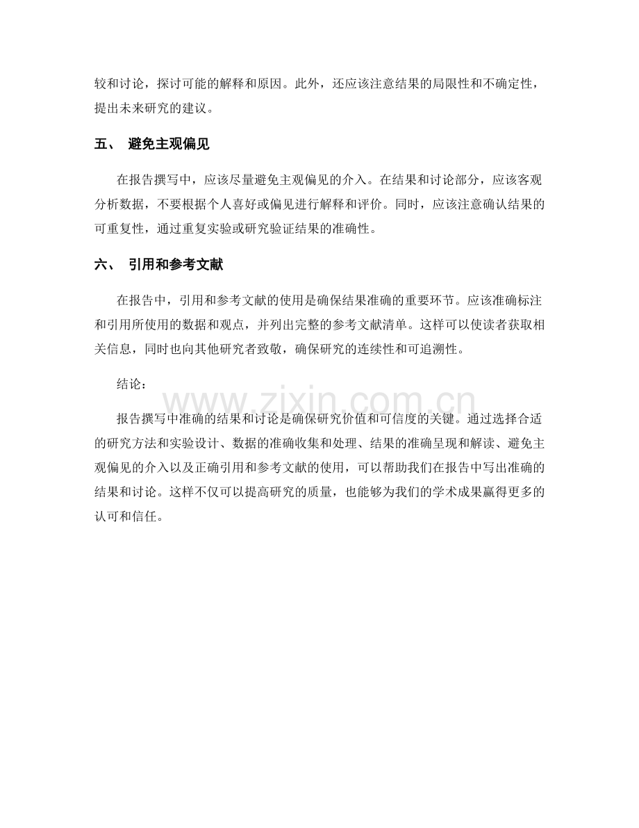 报告撰写中如何写出准确的结果和讨论.docx_第2页