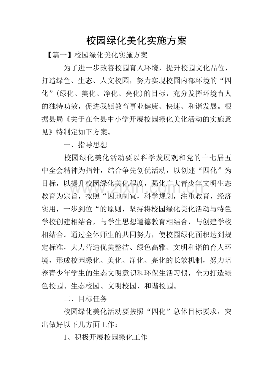 校园绿化美化实施方案.doc_第1页