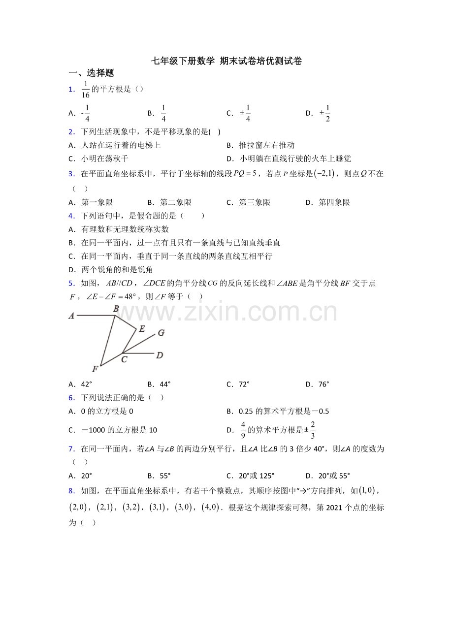 七年级下册数学-期末试卷培优测试卷.doc_第1页