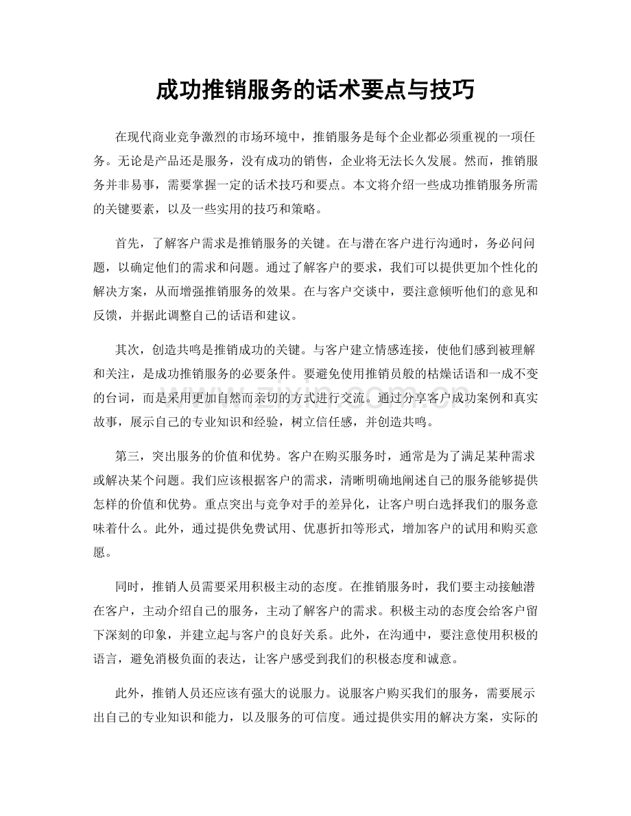 成功推销服务的话术要点与技巧.docx_第1页