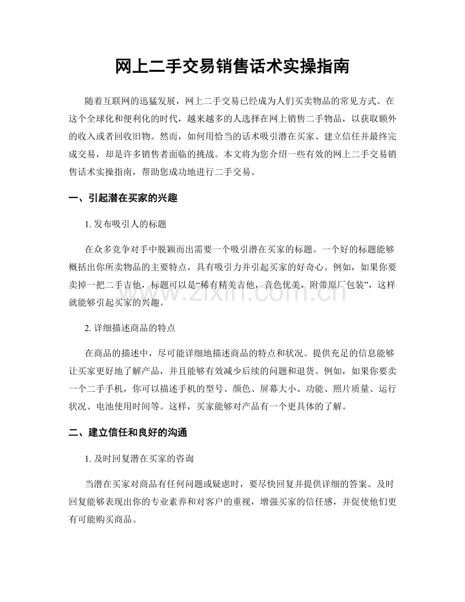 网上二手交易销售话术实操指南.docx_第1页