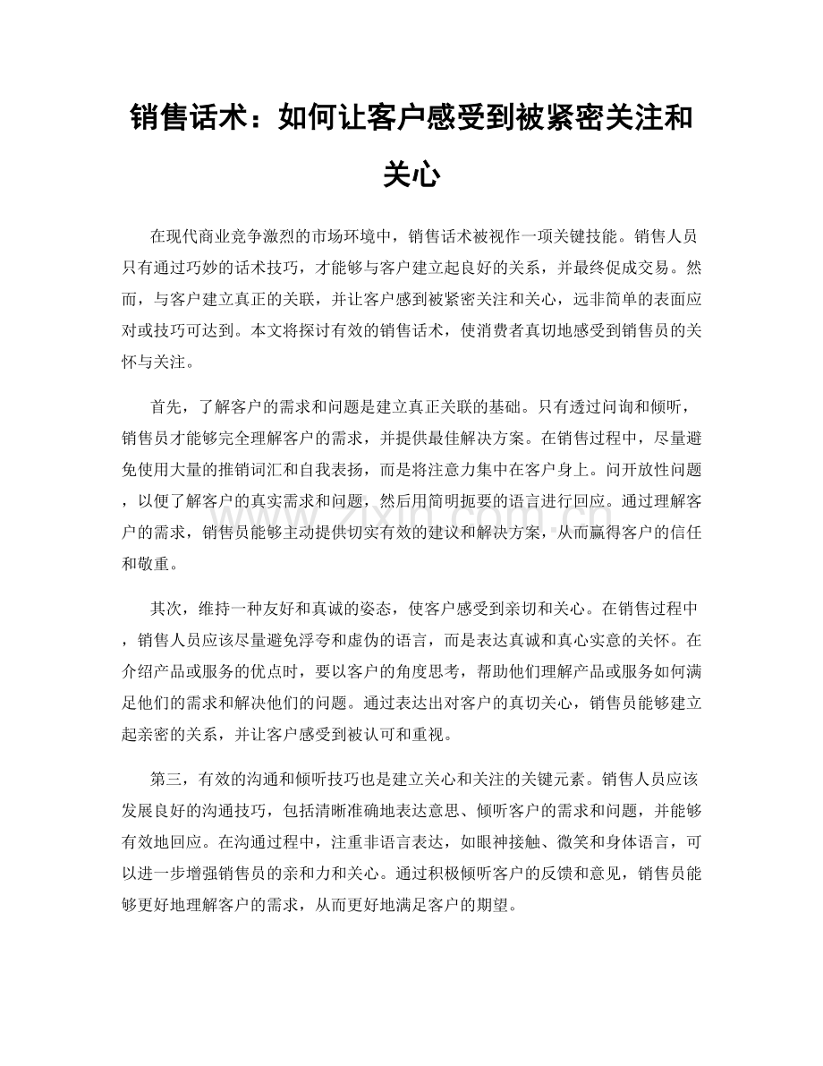 销售话术：如何让客户感受到被紧密关注和关心.docx_第1页