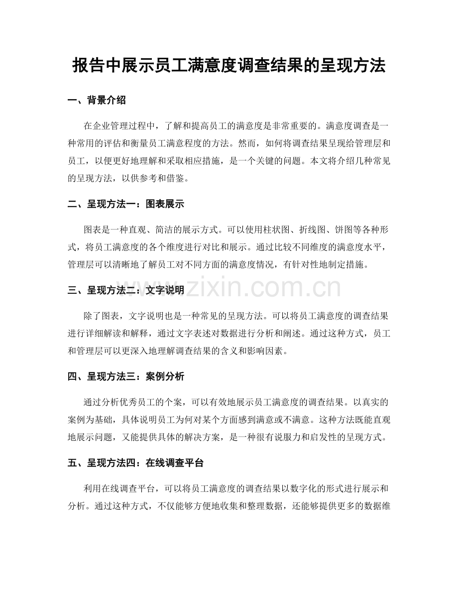 报告中展示员工满意度调查结果的呈现方法.docx_第1页