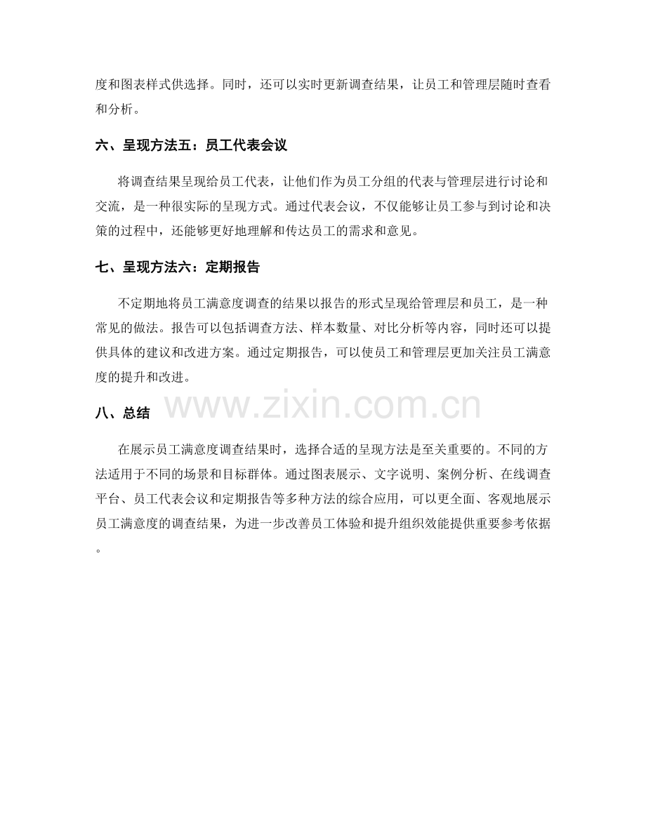 报告中展示员工满意度调查结果的呈现方法.docx_第2页