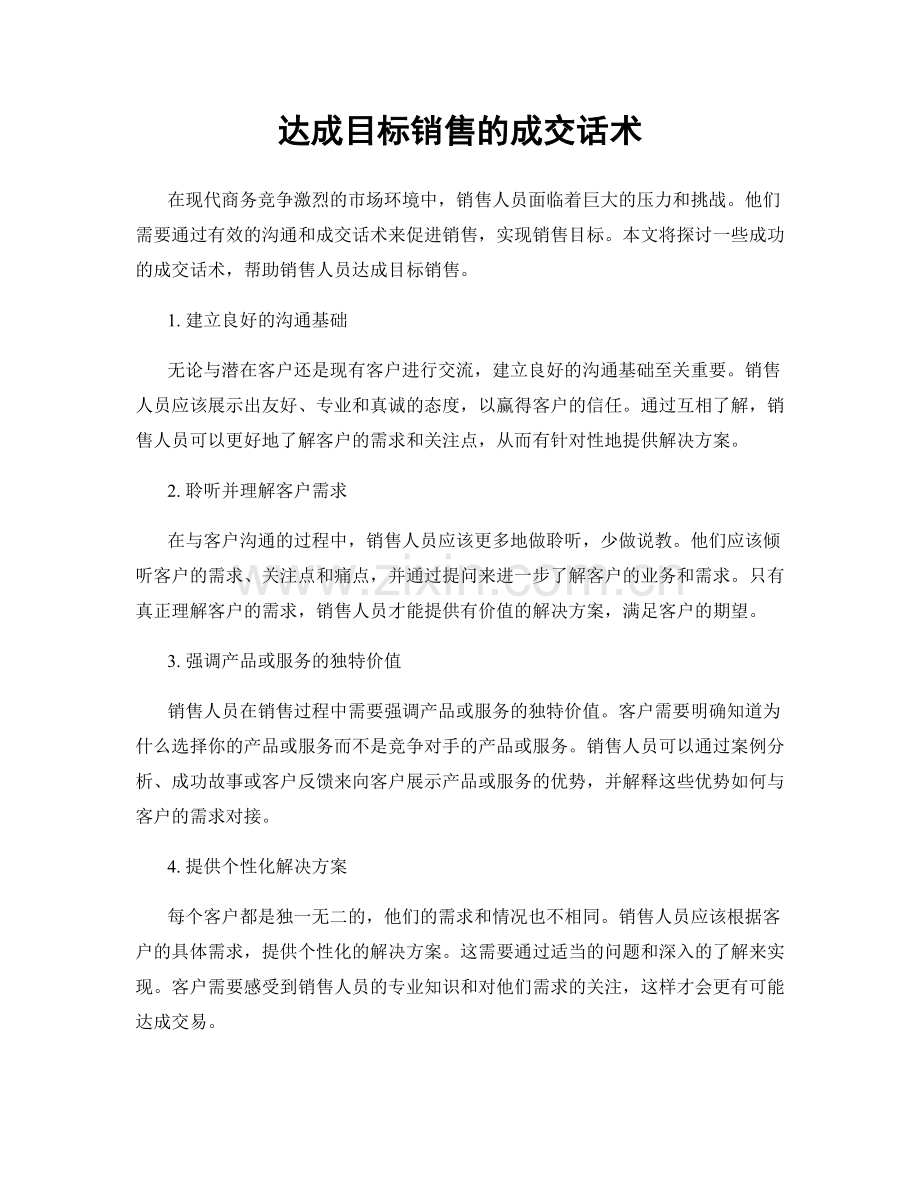 达成目标销售的成交话术.docx_第1页