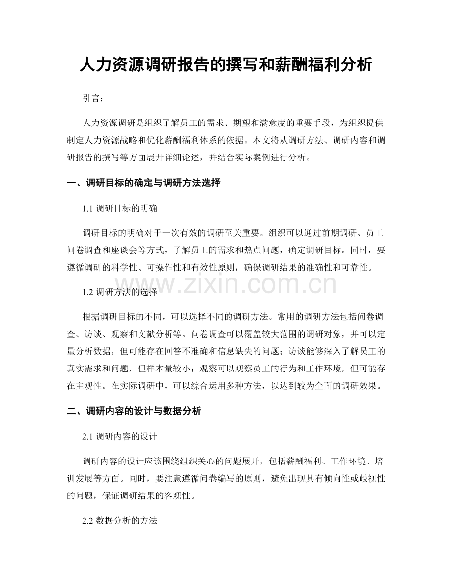 人力资源调研报告的撰写和薪酬福利分析.docx_第1页