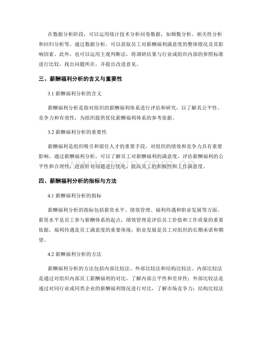 人力资源调研报告的撰写和薪酬福利分析.docx_第2页