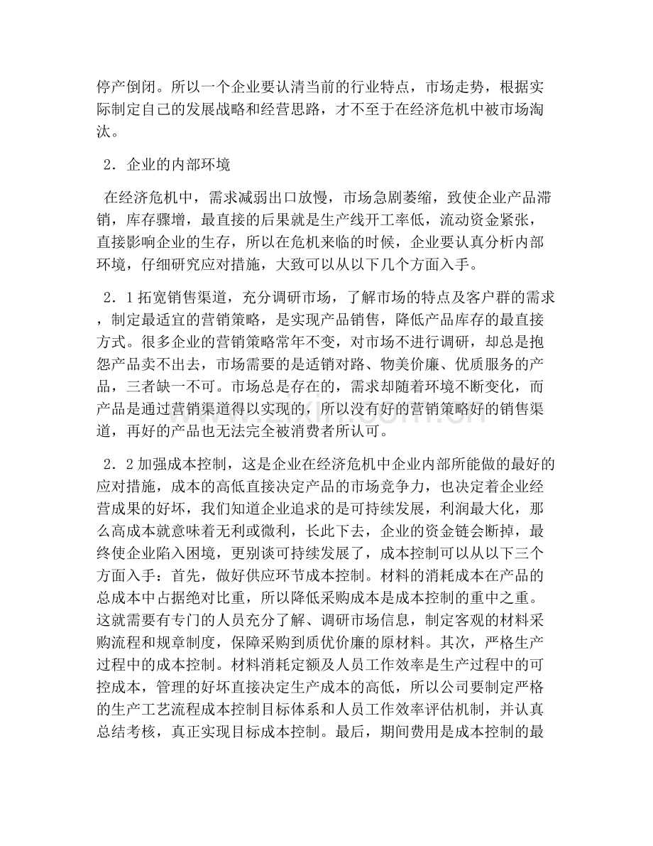 经济危机下企业的应对策略.doc_第2页