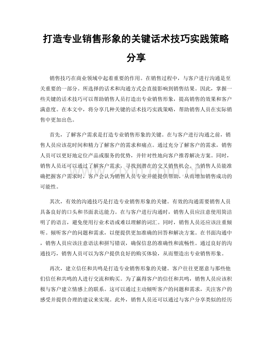 打造专业销售形象的关键话术技巧实践策略分享.docx_第1页