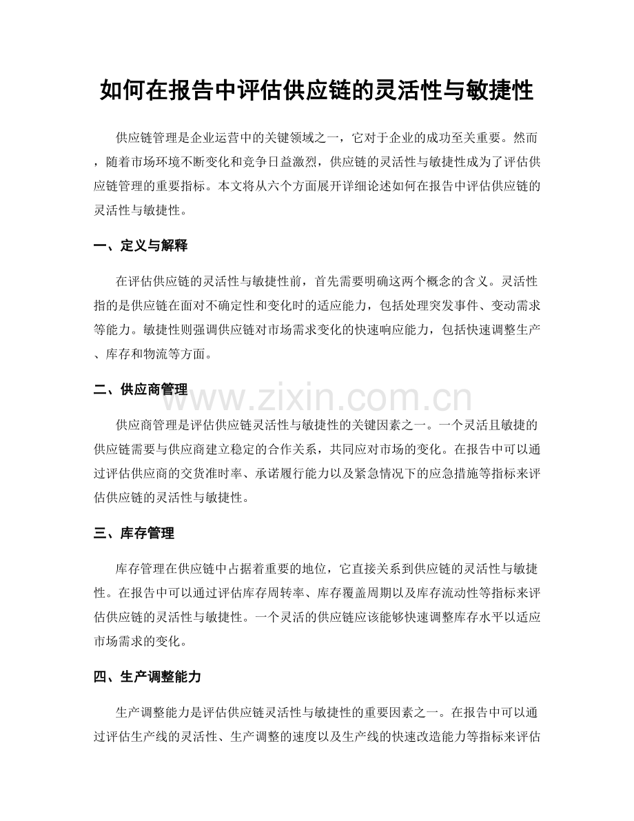 如何在报告中评估供应链的灵活性与敏捷性.docx_第1页