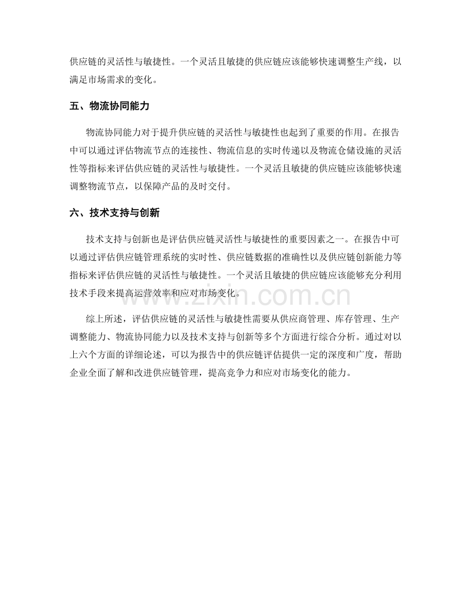 如何在报告中评估供应链的灵活性与敏捷性.docx_第2页