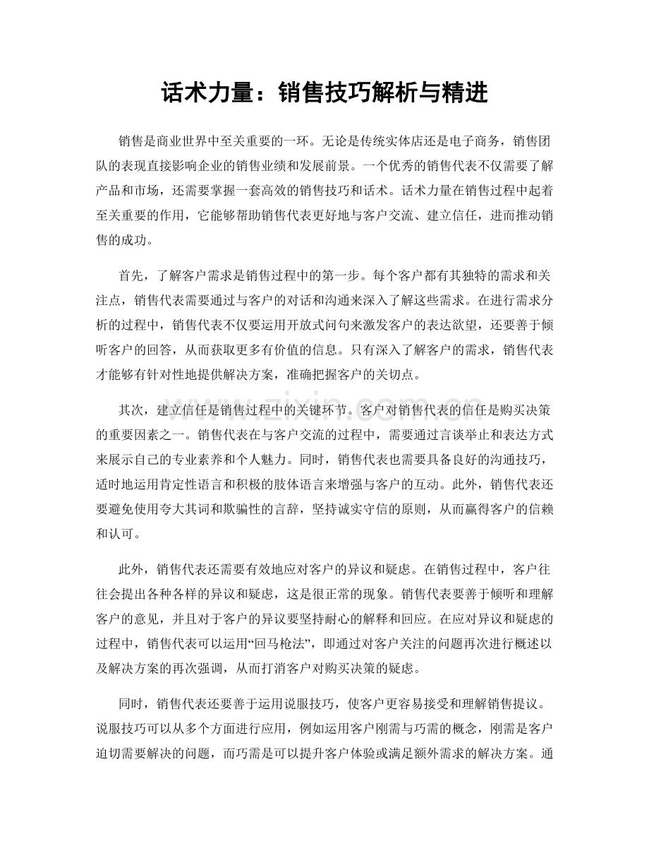 话术力量：销售技巧解析与精进.docx_第1页