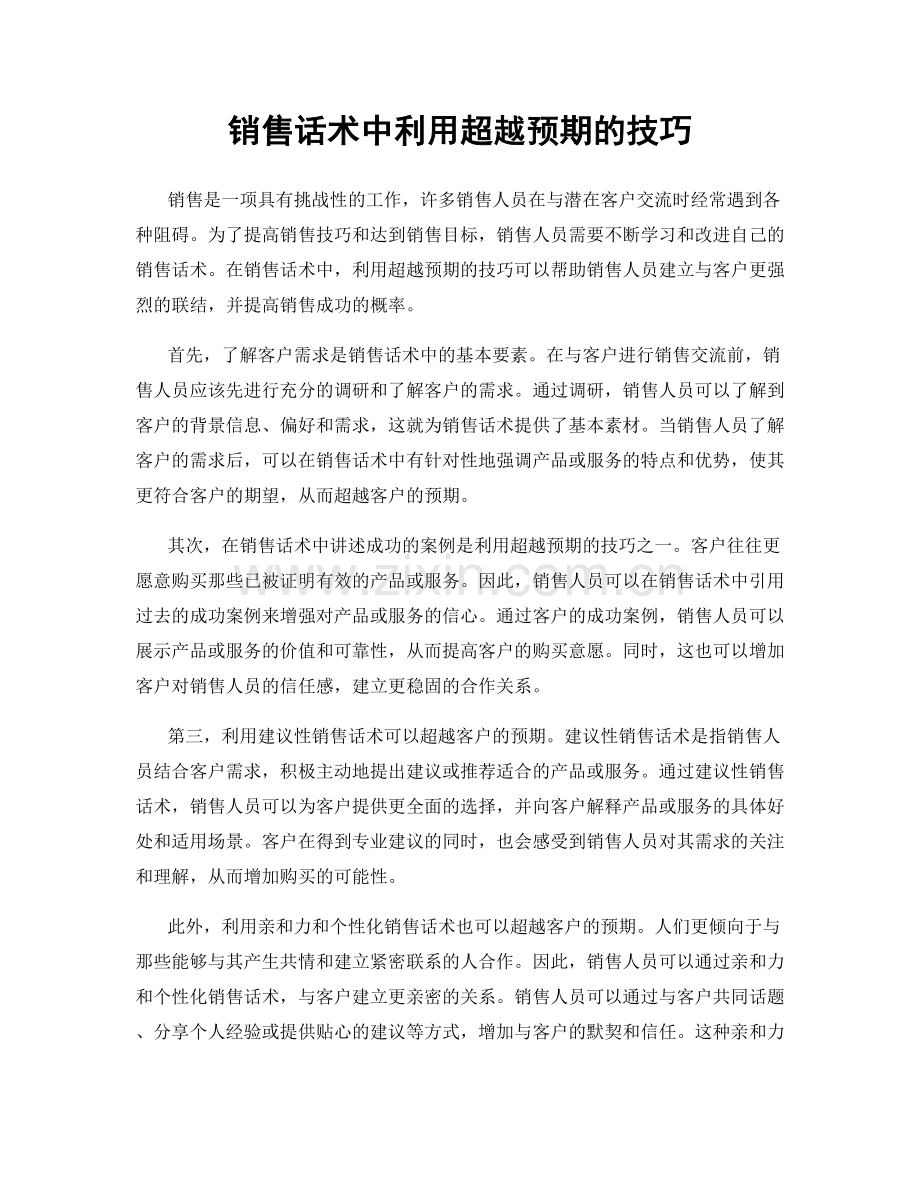 销售话术中利用超越预期的技巧.docx_第1页