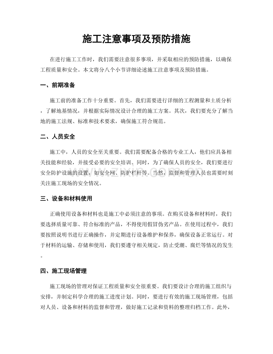 施工注意事项及预防措施.docx_第1页