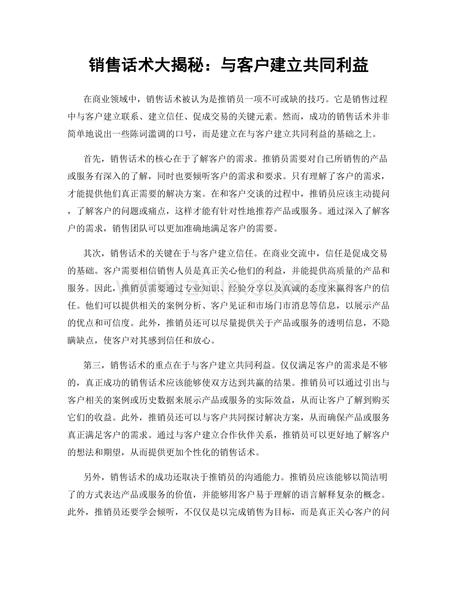 销售话术大揭秘：与客户建立共同利益.docx_第1页