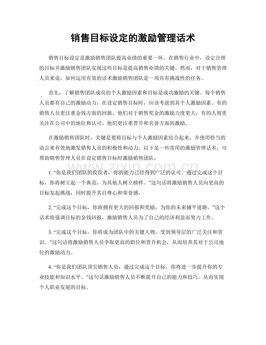 销售目标设定的激励管理话术.docx_第1页