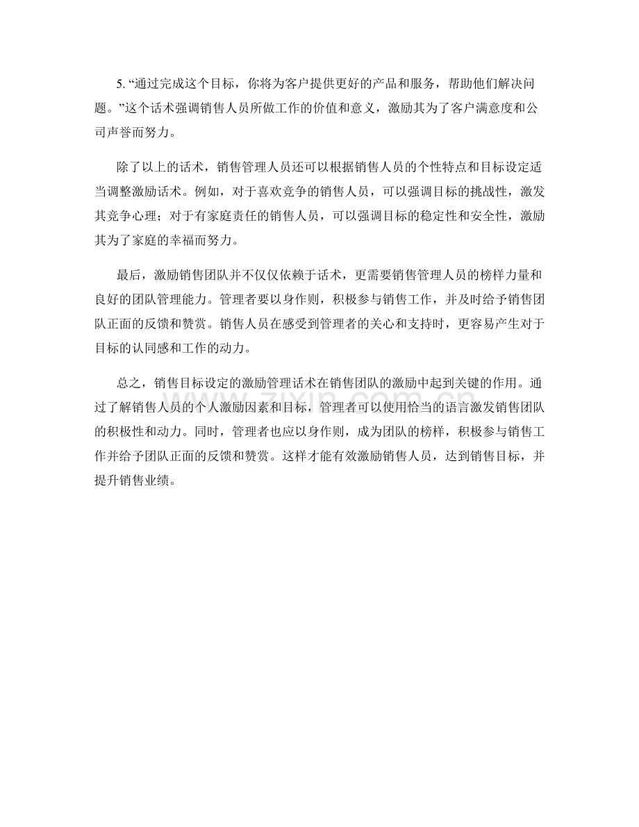 销售目标设定的激励管理话术.docx_第2页