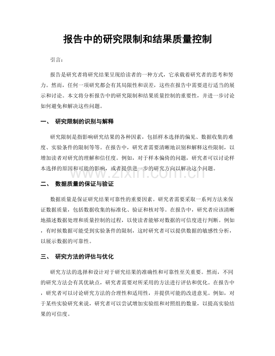 报告中的研究限制和结果质量控制.docx_第1页